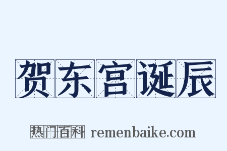 贺东宫诞辰是什么意思的图片